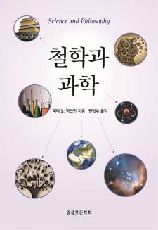 철학과 과학