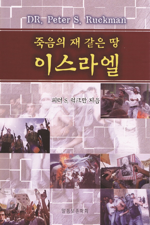 죽음의 재 같은 땅 이스라엘