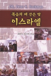 죽음의 재 같은 땅 이스라엘