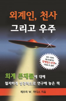 외계인, 천사 그리고 우주