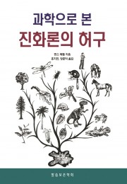 과학으로 본 진화론의 허구