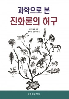 과학으로 본 진화론의 허구