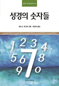 성경의 숫자들