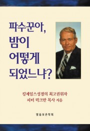 파수꾼아, 밤이 어떻게 되었느냐?