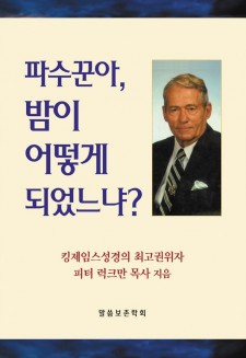 파수꾼아, 밤이 어떻게 되었느냐?