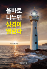 올바로 나누면 성경이 열린다