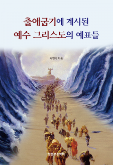 출애굽기에 계시된 예수 그리스도의 예표들