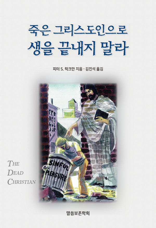 (예약 판매) 죽은 그리스도인으로 생을 끝내지 말라