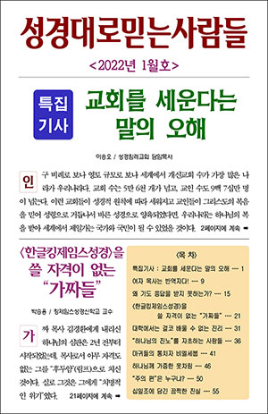 성경대로믿는사람들 2022년 1월호(통권 358호)