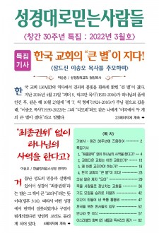 성경대로믿는사람들 2022년 3월호(통권 360호)