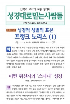 성경대로믿는사람들 2022년 6월호(통권 363호)