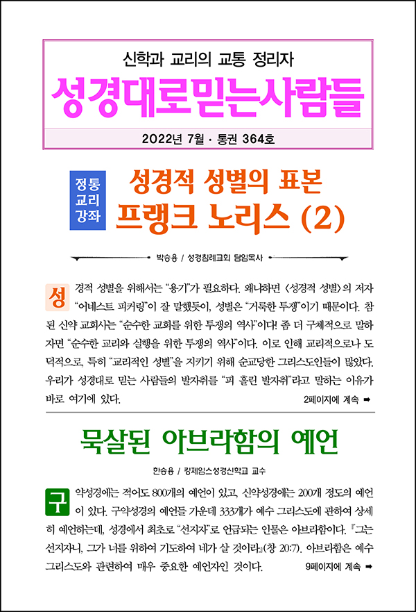 성경대로믿는사람들 2022년 7월호(통권 364호)