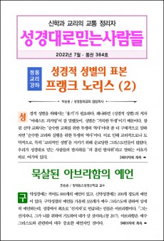 성경대로믿는사람들 2022년 7월호(통권 364호)