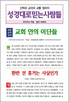 성경대로믿는사람들 2022년 9월호(통권 366호)