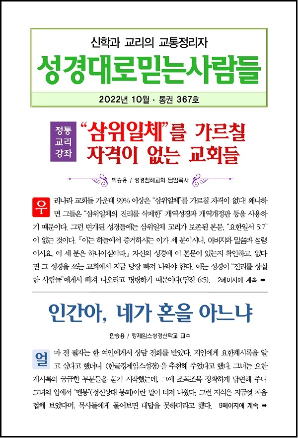 성경대로믿는사람들 2022년 10월호(통권 367호)