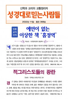 성경대로믿는사람들 2022년 11월호(통권 368호)