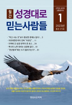 성경대로믿는사람들 2023년 1월호(통권 370호)