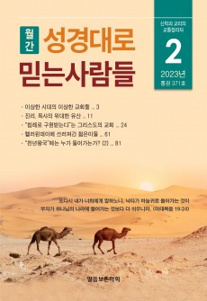 성경대로믿는사람들 2023년 2월호(통권 371호)