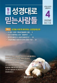 성경대로믿는사람들 2023년 4월호(통권 373호)