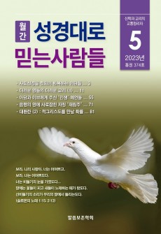 성경대로믿는사람들 2023년 5월호(통권 374호)