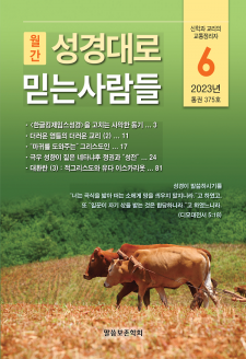 성경대로믿는사람들 2023년 6월호(통권 375호)