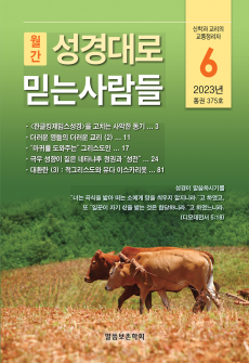 성경대로믿는사람들 2023년 6월호(통권 375호)