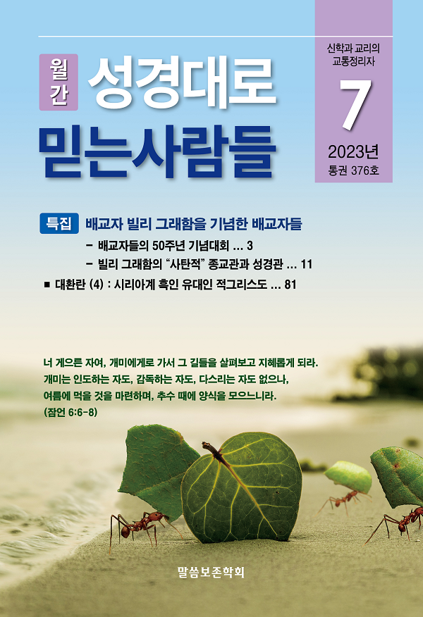 성경대로믿는사람들 2023년 7월호(통권 376호)