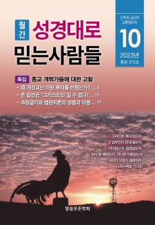 성경대로믿는사람들 2023년 10월호(통권 379호)